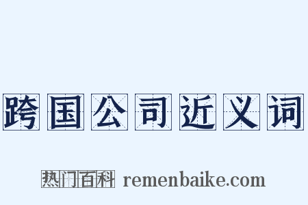 跨国公司近义词是什么意思的图片